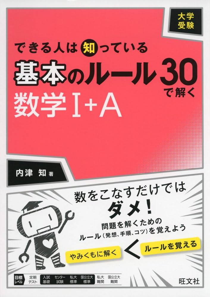 大学受験 できる人は知っている 基本のルール30で解く 数学I+A | 内津